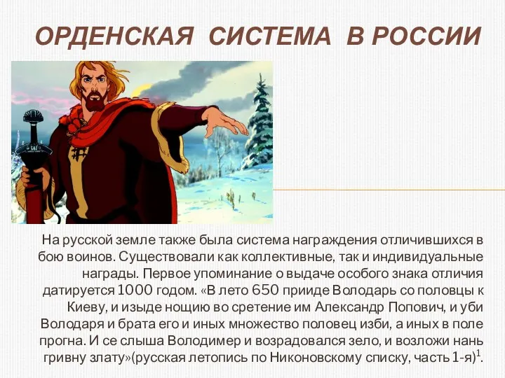 На русской земле также была система награждения отличившихся в бою воинов.