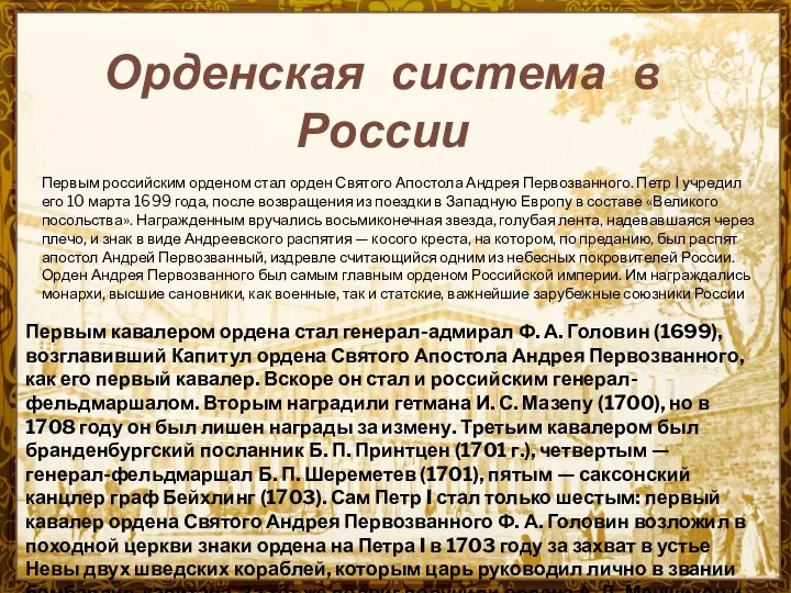 Орденская система в России Первым российским орденом стал орден Святого Апостола