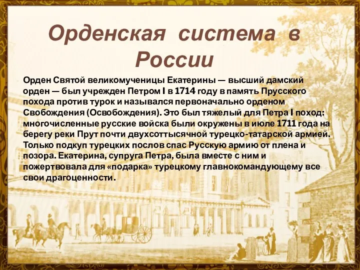 Орденская система в России Орден Святой великомученицы Екатерины — высший дамский