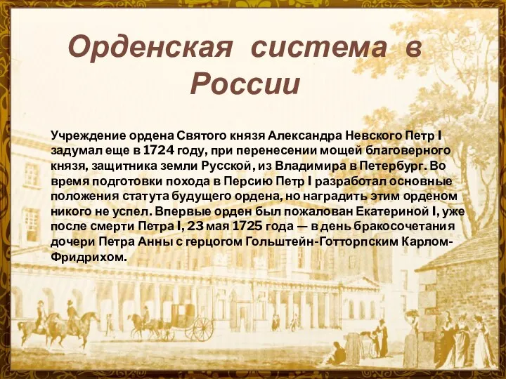 Орденская система в России Учреждение ордена Святого князя Александра Невского Петр