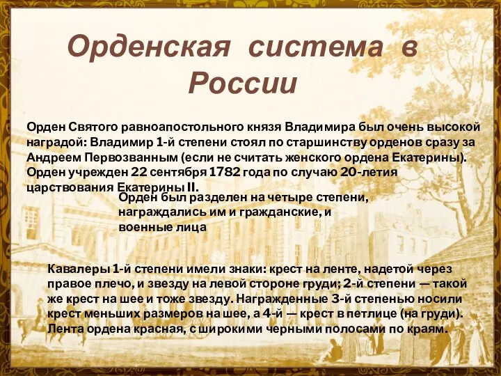 Орденская система в России Орден Святого равноапостольного князя Владимира был очень