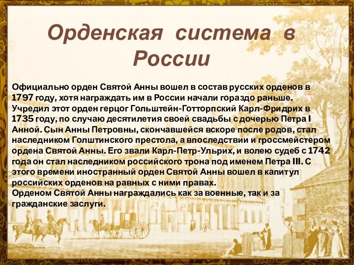Орденская система в России Официально орден Святой Анны вошел в состав