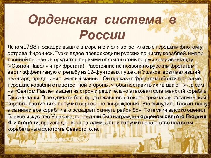 Орденская система в России Летом 1788 г. эскадра вышла в море
