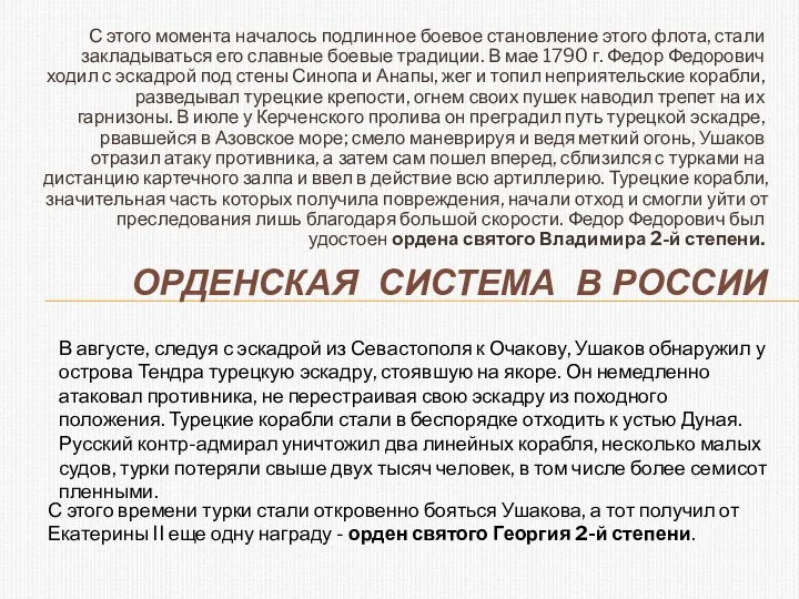 С этого момента началось подлинное боевое становление этого флота, стали закладываться