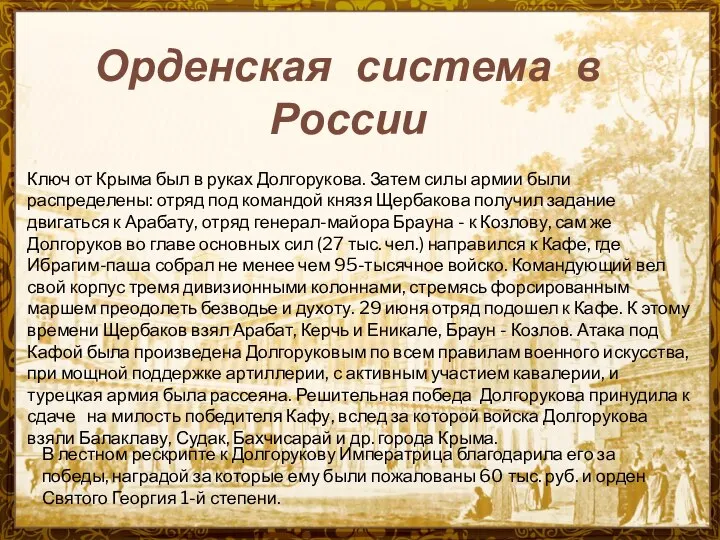 Орденская система в России Ключ от Крыма был в руках Долгорукова.