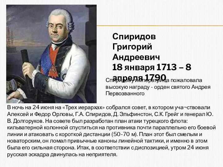 Спиридов Григорий Андреевич 18 января 1713 – 8 апреля 1790 В