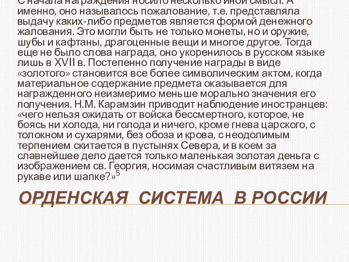 ОРДЕНСКАЯ СИСТЕМА В РОССИИ С начала награждения носило несколько иной смысл.