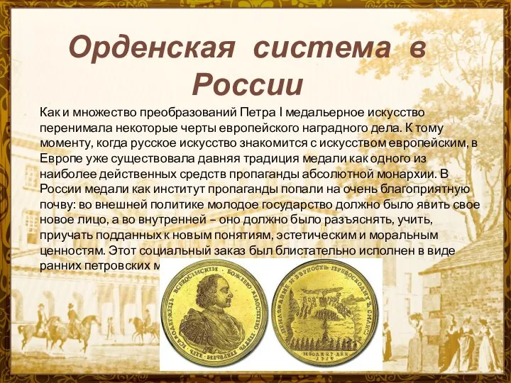 Орденская система в России Как и множество преобразований Петра I медальерное