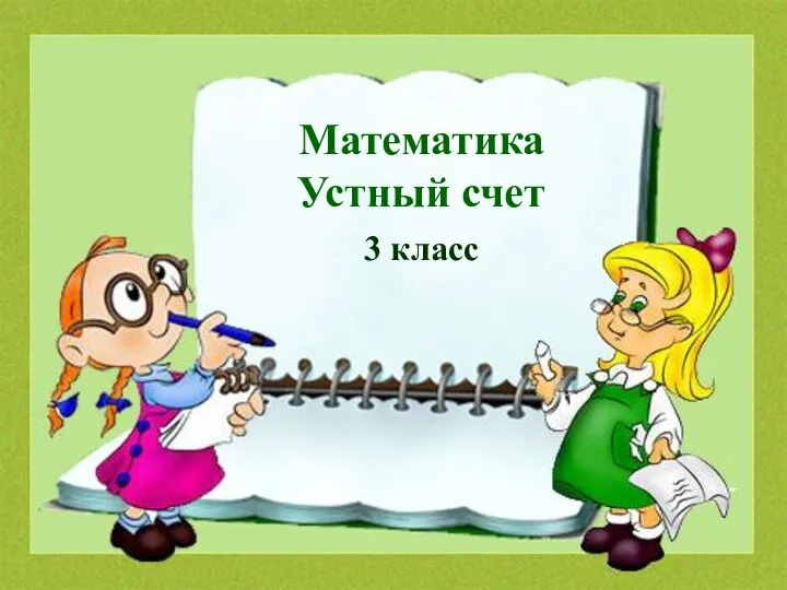 Устный счёт. 3 класс