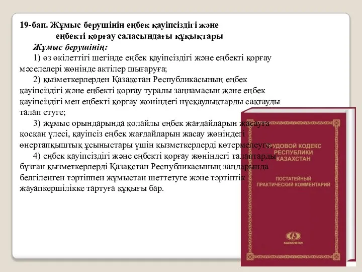 19-бап. Жұмыс берушінің еңбек қауіпсіздігі және еңбекті қорғау саласындағы құқықтары Жұмыс