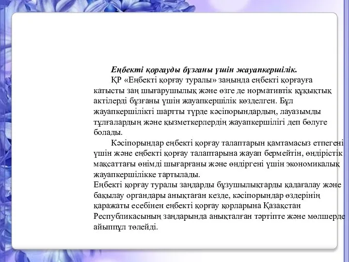 Еңбекті қорғауды бұзғаны үшін жауапкершілік. ҚР «Еңбекті қорғау туралы» заңында еңбекті