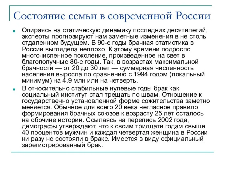 Состояние семьи в современной России Опираясь на статическую динамику последних десятилетий,