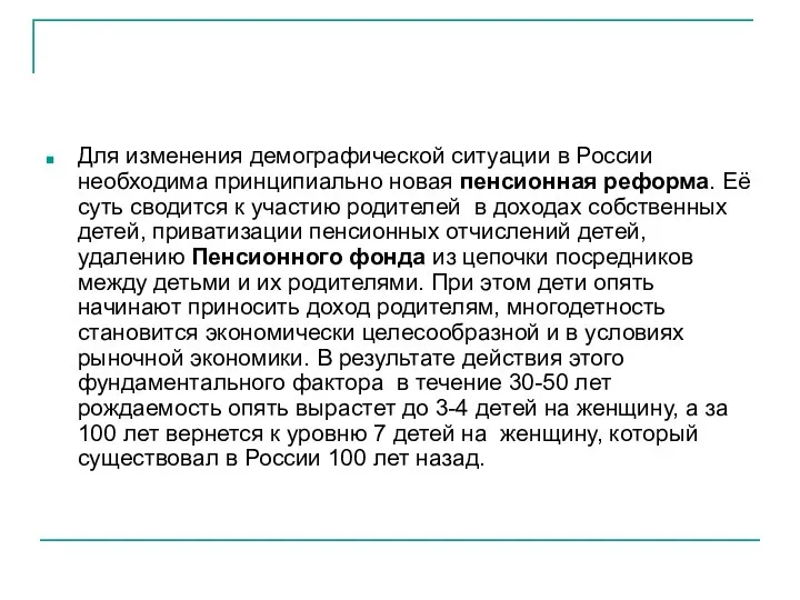 Для изменения демографической ситуации в России необходима принципиально новая пенсионная реформа.