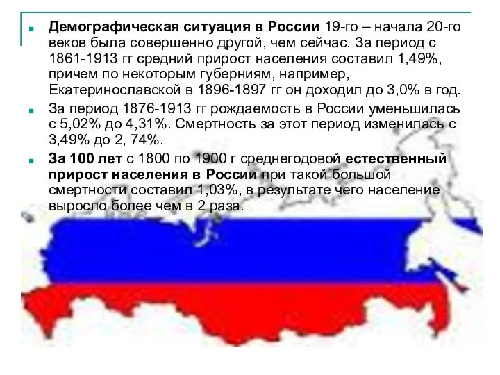 Демографическая ситуация в России 19-го – начала 20-го веков была совершенно