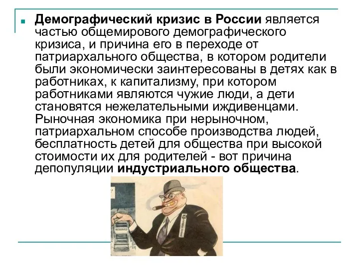 Демографический кризис в России является частью общемирового демографического кризиса, и причина