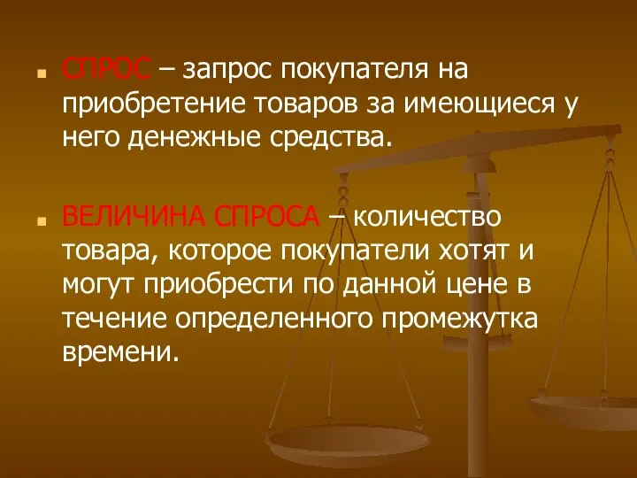 СПРОС – запрос покупателя на приобретение товаров за имеющиеся у него