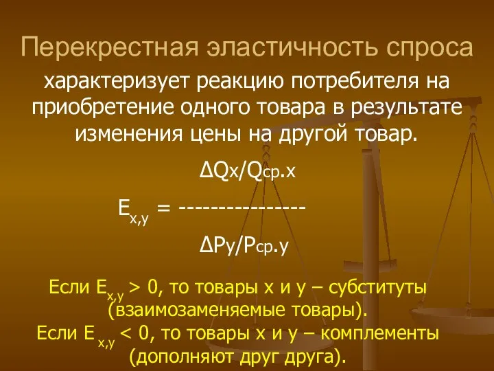 Перекрестная эластичность спроса характеризует реакцию потребителя на приобретение одного товара в