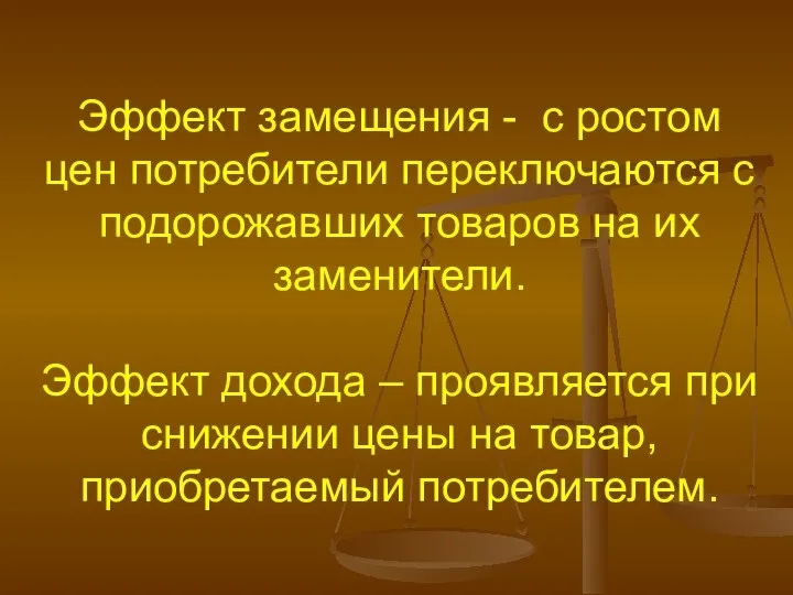 Эффект замещения - с ростом цен потребители переключаются с подорожавших товаров