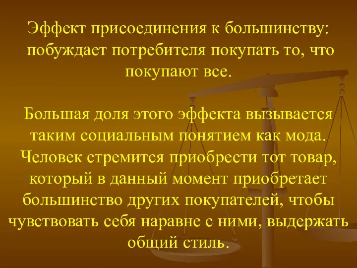 Эффект присоединения к большинству: побуждает потребителя покупать то, что покупают все.