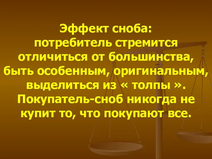 Эффект сноба: потребитель стремится отличиться от большинства, быть особенным, оригинальным, выделиться