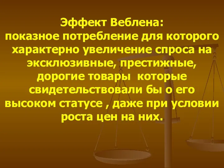 Эффект Веблена: показное потребление для которого характерно увеличение спроса на эксклюзивные,