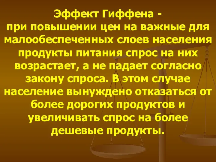 Эффект Гиффена - при повышении цен на важные для малообеспеченных слоев