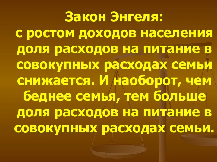 Закон Энгеля: с ростом доходов населения доля расходов на питание в