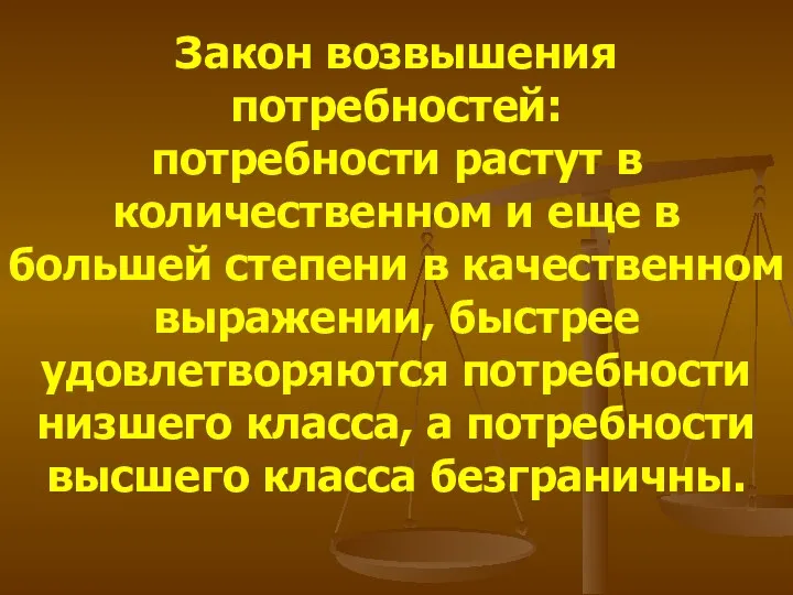 Закон возвышения потребностей: потребности растут в количественном и еще в большей