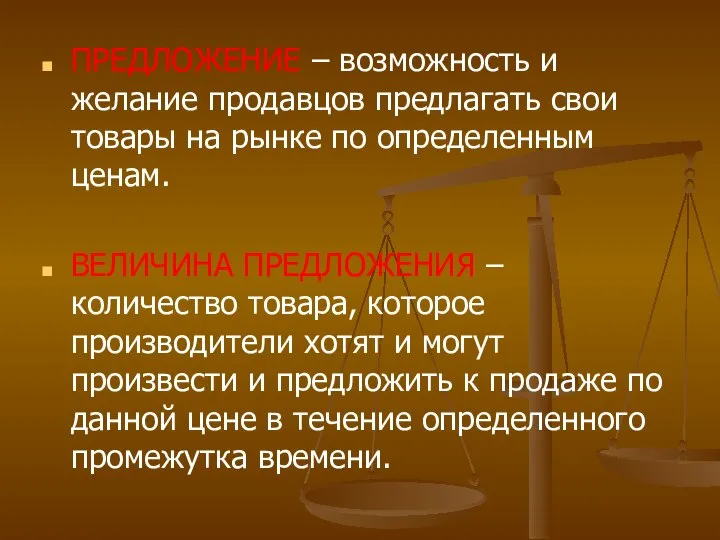 ПРЕДЛОЖЕНИЕ – возможность и желание продавцов предлагать свои товары на рынке