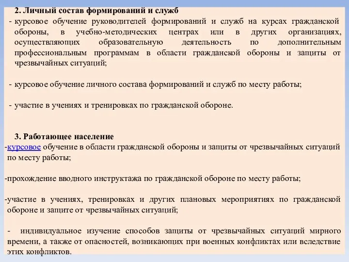 2. Личный состав формирований и служб курсовое обучение руководителей формирований и