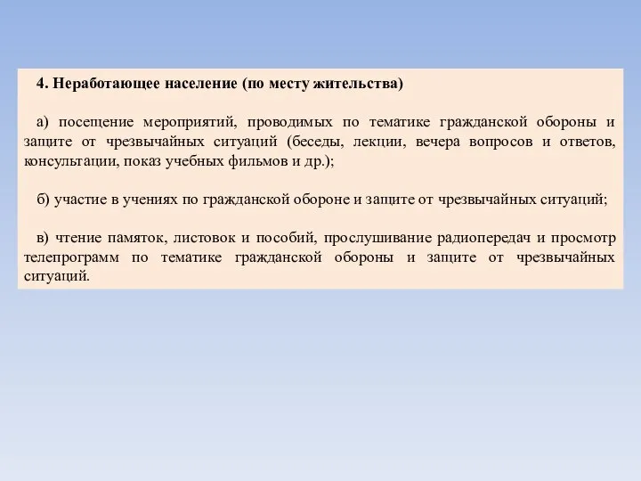 4. Неработающее население (по месту жительства) а) посещение мероприятий, проводимых по