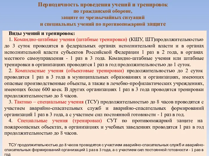 Периодичность проведения учений и тренировок по гражданской обороне, защите от чрезвычайных