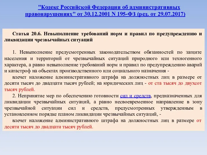 Статья 20.6. Невыполнение требований норм и правил по предупреждению и ликвидации