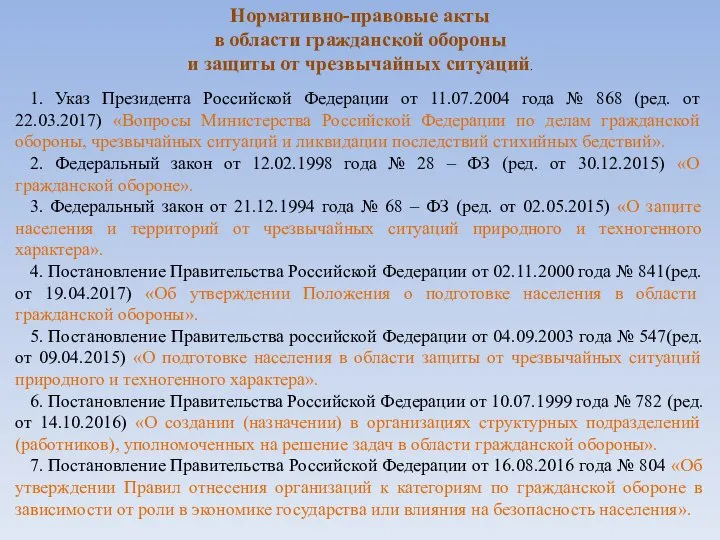 1. Указ Президента Российской Федерации от 11.07.2004 года № 868 (ред.