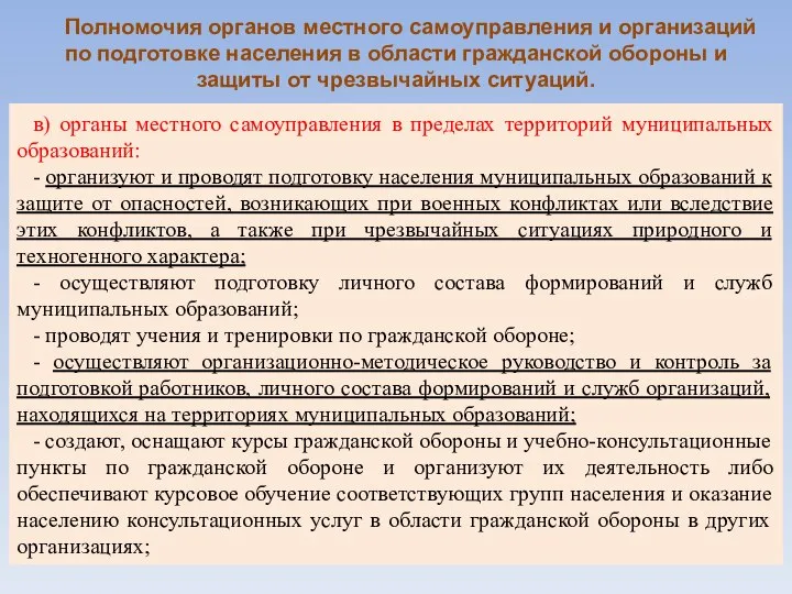 в) органы местного самоуправления в пределах территорий муниципальных образований: - организуют