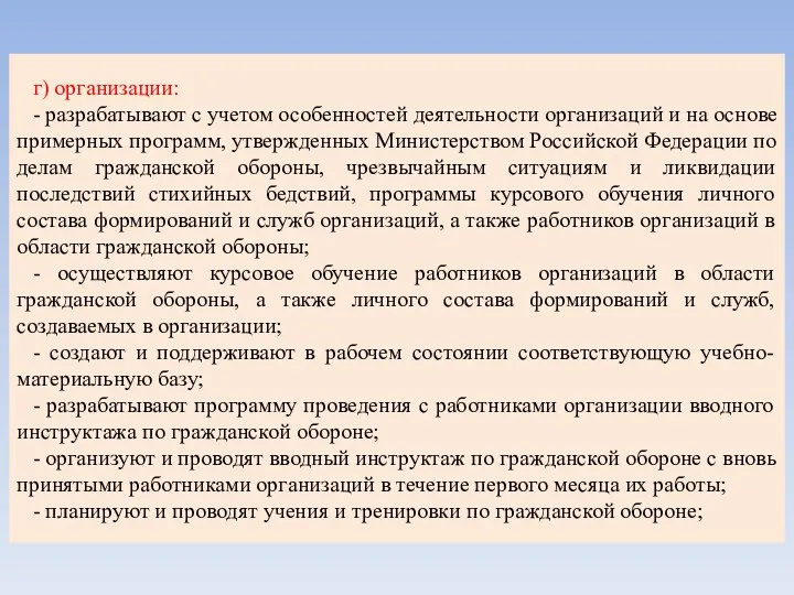 г) организации: - разрабатывают с учетом особенностей деятельности организаций и на