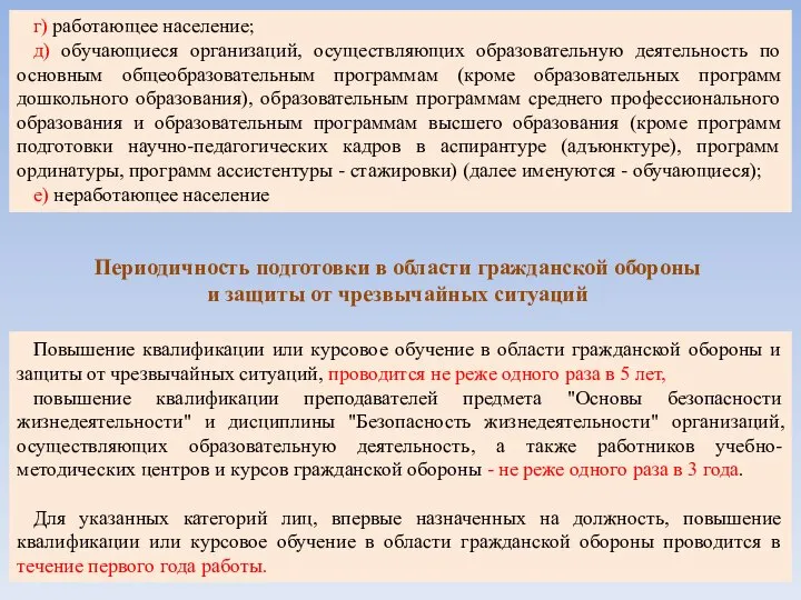 г) работающее население; д) обучающиеся организаций, осуществляющих образовательную деятельность по основным