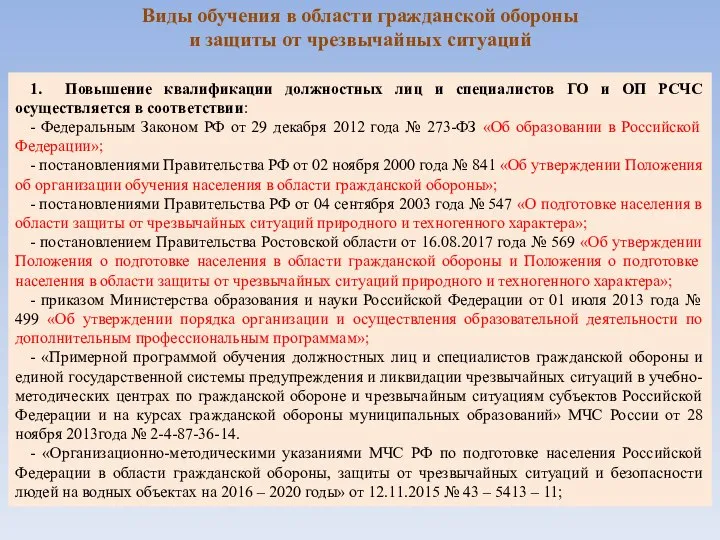 1. Повышение квалификации должностных лиц и специалистов ГО и ОП РСЧС