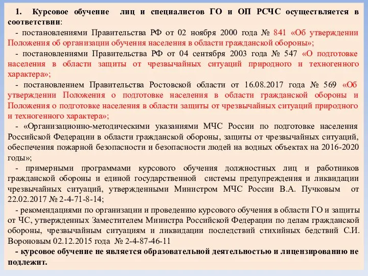 1. Курсовое обучение лиц и специалистов ГО и ОП РСЧС осуществляется