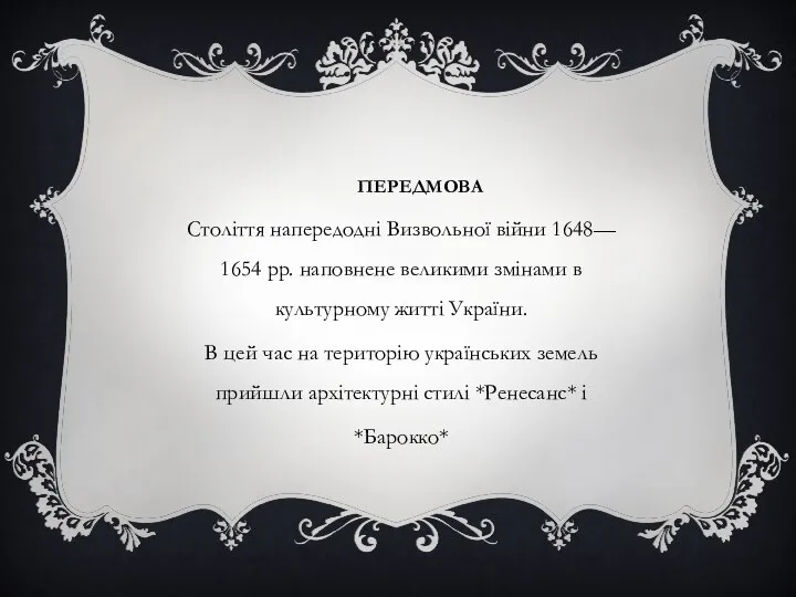 ПЕРЕДМОВА Століття напередодні Визвольної війни 1648— 1654 pp. наповнене великими змінами