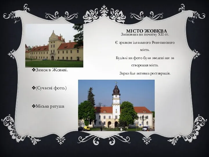 МІСТО ЖОВКВА Заснована на початку ХІІ ст. Є зразком ідеального Ренесансного