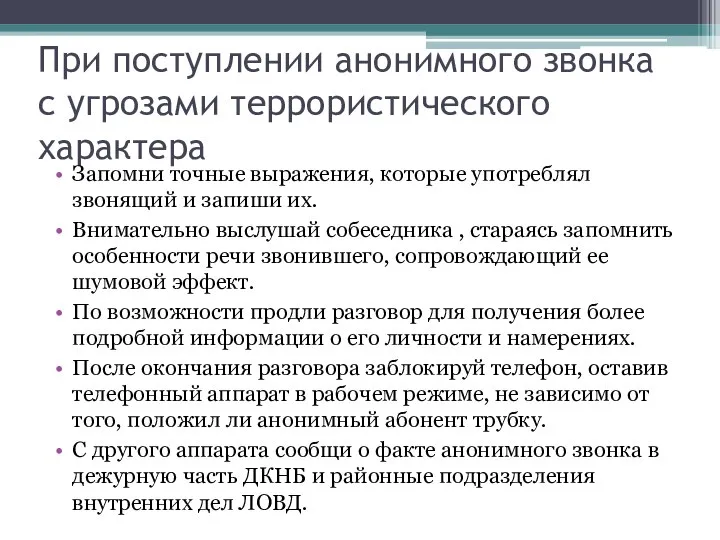 При поступлении анонимного звонка с угрозами террористического характера Запомни точные выражения,