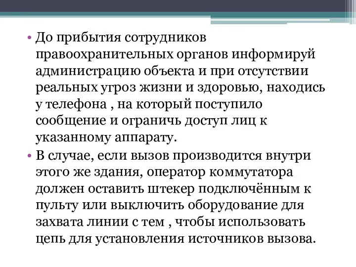 До прибытия сотрудников правоохранительных органов информируй администрацию объекта и при отсутствии