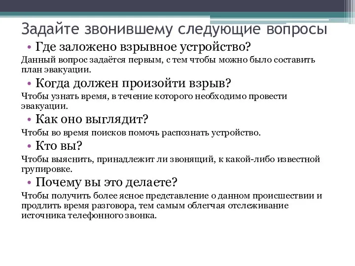 Задайте звонившему следующие вопросы Где заложено взрывное устройство? Данный вопрос задаётся