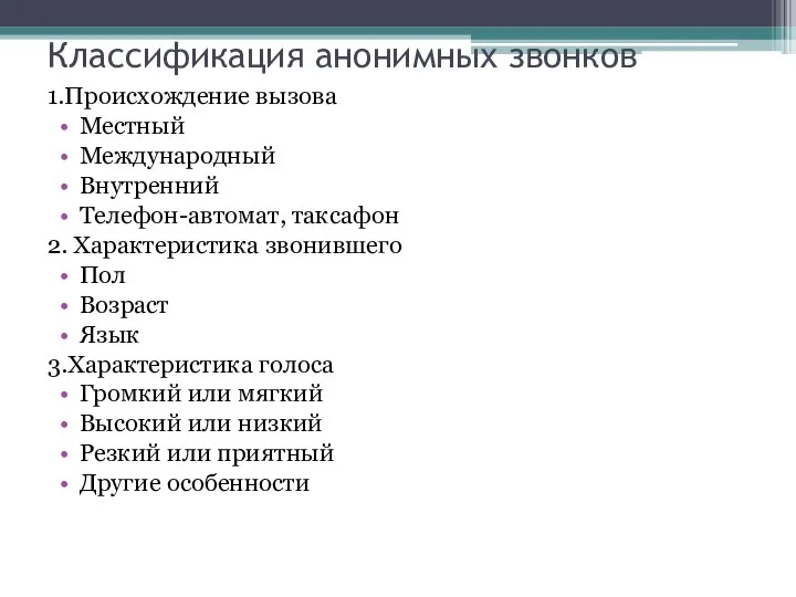 Классификация анонимных звонков 1.Происхождение вызова Местный Международный Внутренний Телефон-автомат, таксафон 2.