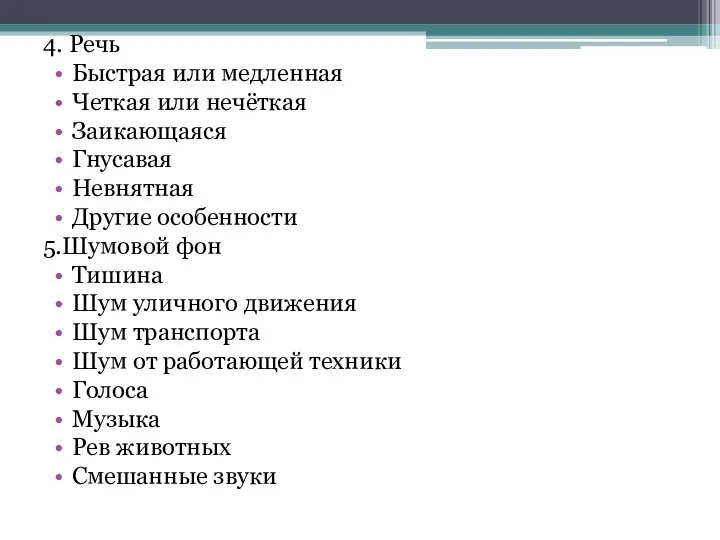 4. Речь Быстрая или медленная Четкая или нечёткая Заикающаяся Гнусавая Невнятная