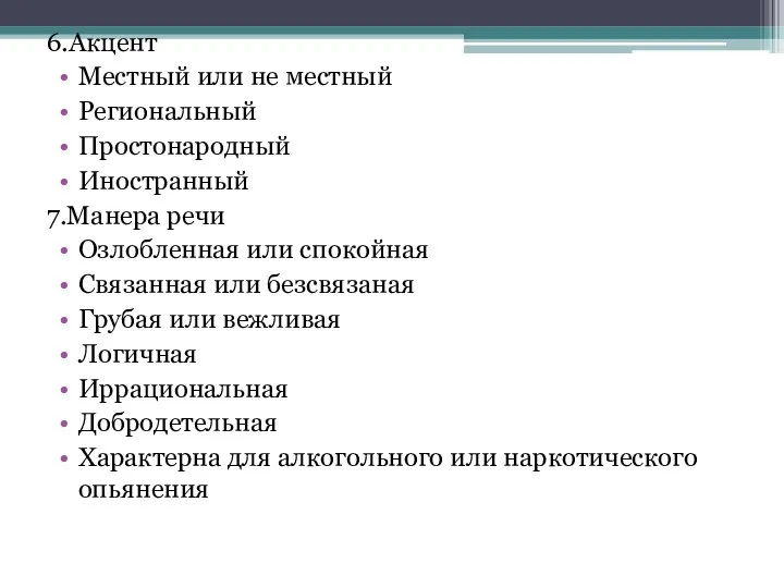 6.Акцент Местный или не местный Региональный Простонародный Иностранный 7.Манера речи Озлобленная