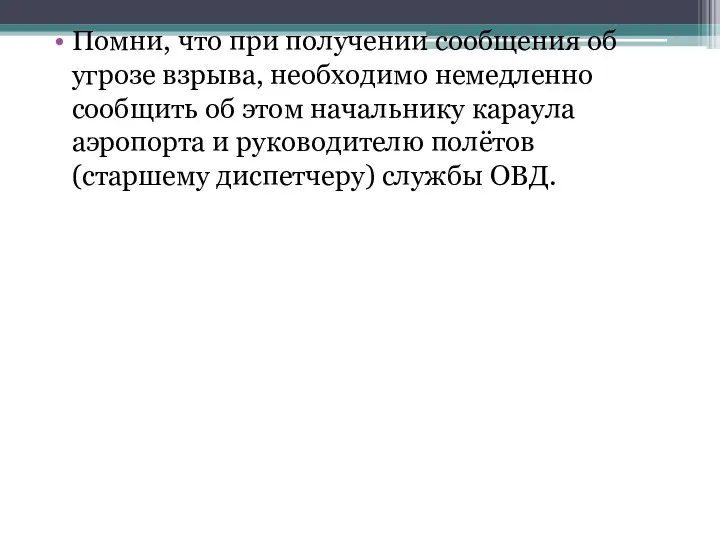 Помни, что при получении сообщения об угрозе взрыва, необходимо немедленно сообщить