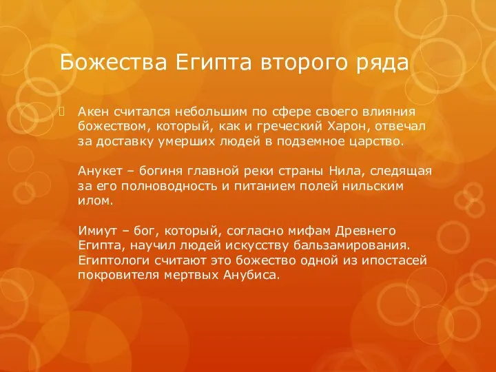 Божества Египта второго ряда Акен считался небольшим по сфере своего влияния