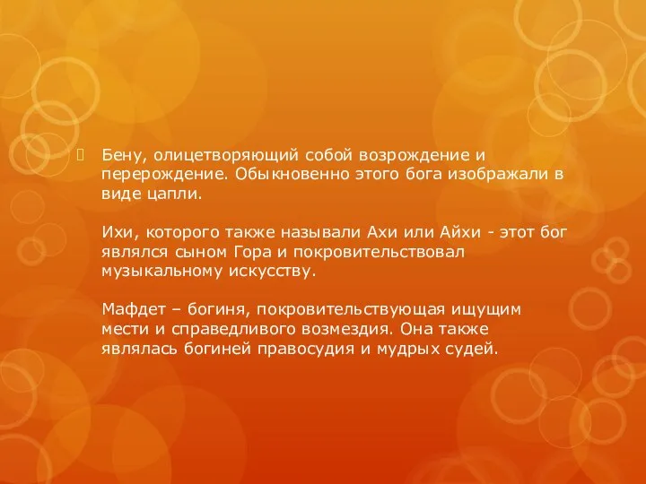 Бену, олицетворяющий собой возрождение и перерождение. Обыкновенно этого бога изображали в